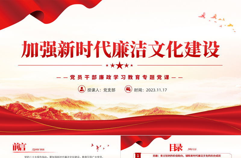 2025传承廉洁文化推动廉政建设PPT红色精美基层党支部廉政思想教育专题微党课