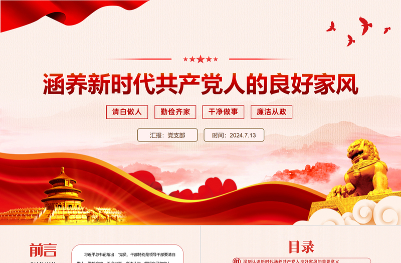 简洁大气精美时尚涵养新时代共产党人的良好家风微党课PPT下载