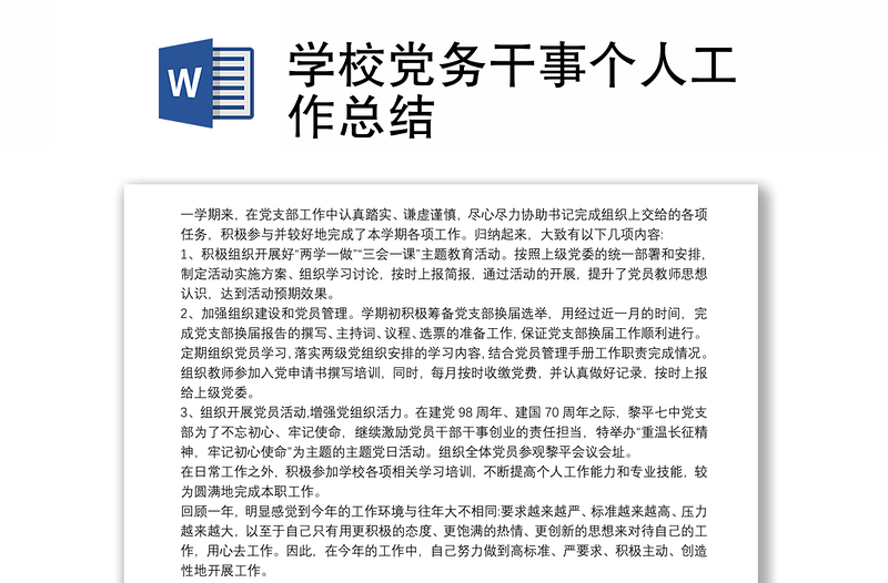 精品学校党务干事个人工作总结