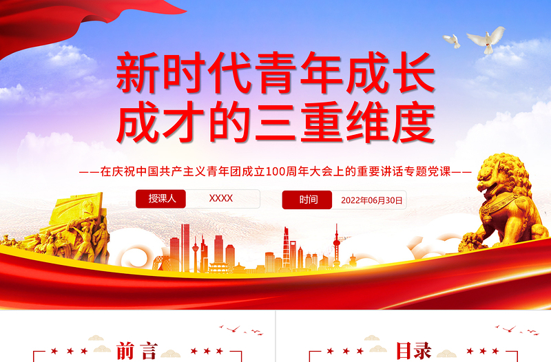 大气精美新时代青年成长成才的三重维度PPT学习在庆祝中国共产主义青年团成立100周年大会上的重要讲话专题党课