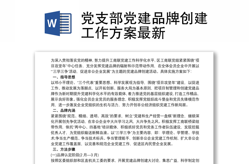 优秀党支部党建品牌创建工作方案最新
