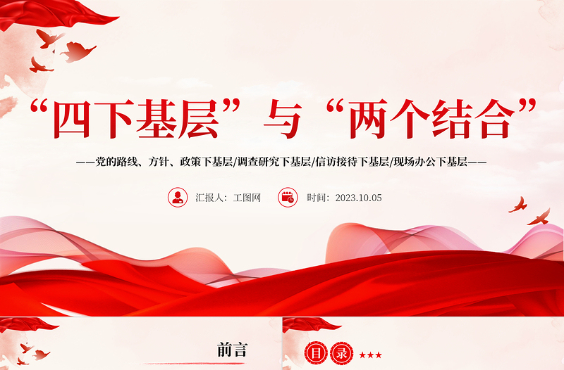 红色大气四下基层与两个结合PPT红色党建风党员干部密切联系群众增强为人民服务的党性观念党课课件
