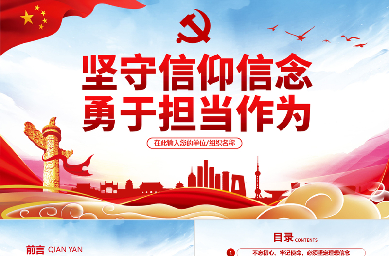 简洁实用原创不忘初心牢记使命坚守信仰信念勇于担当作为ppt-版权可商用