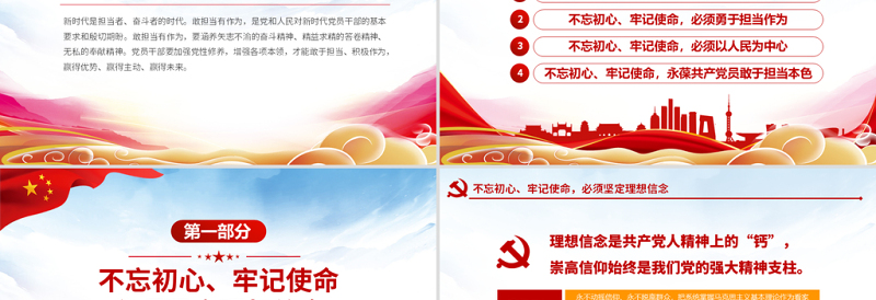 简洁实用原创不忘初心牢记使命坚守信仰信念勇于担当作为ppt-版权可商用