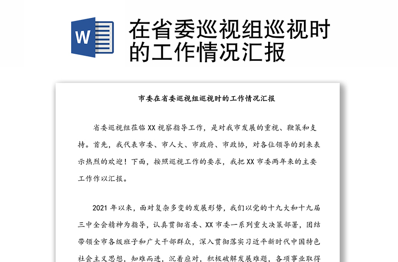 优质在省委巡视组巡视时的工作情况汇报