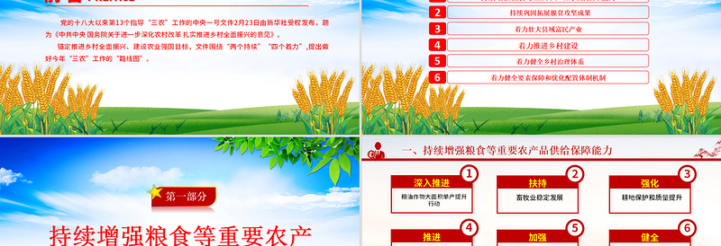 大气精美中央一号文件要点速览PPT绿色精美三农工作这么干党课课件