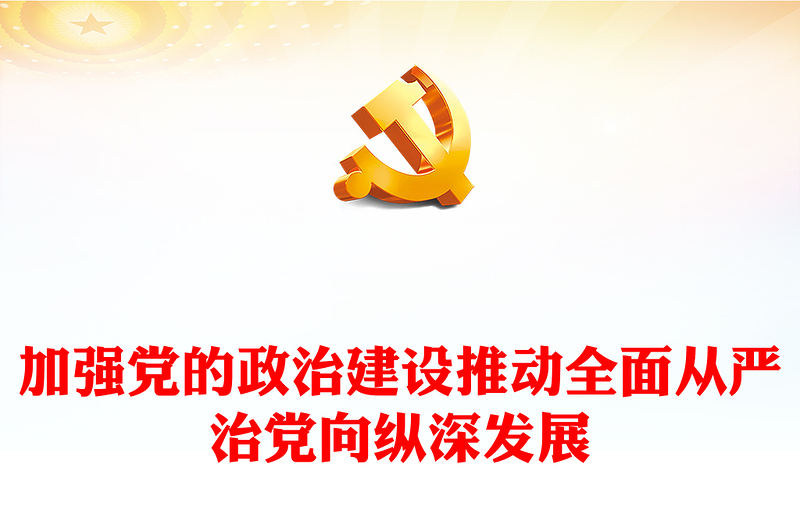 精选加强党的政治建设PPT党建风全面从严治专题课件下载(讲稿)