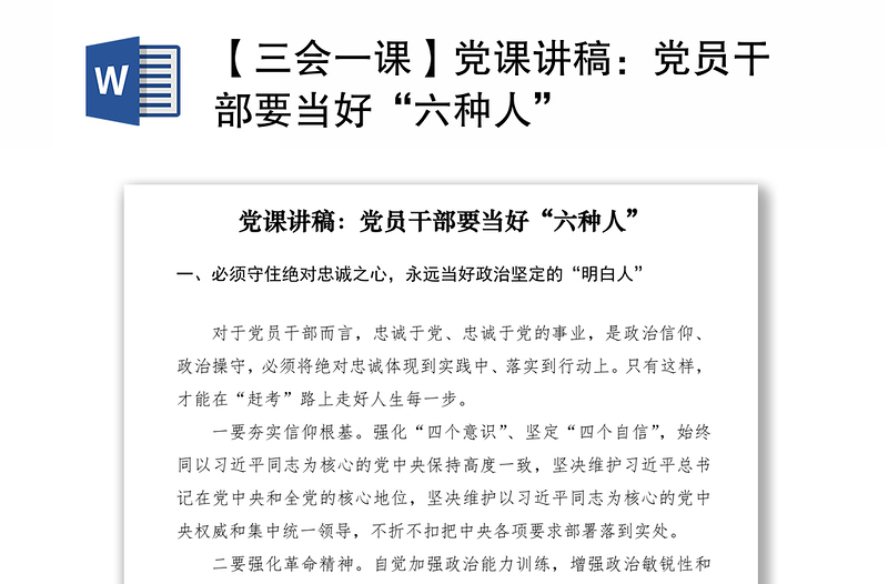 优质【三会一课】党课讲稿:党员干部要当好“六种人”