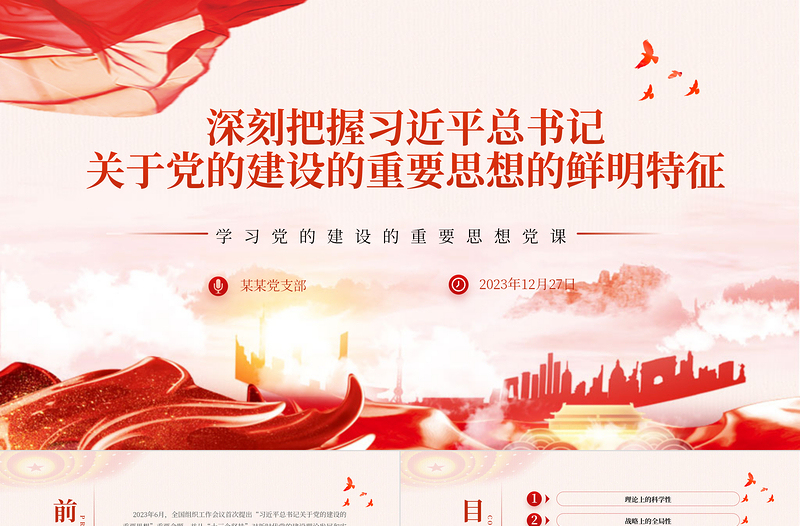 红色精美精美风习近平总书记关于党的建设的重要思想的鲜明特征PPT专题党课课件模板