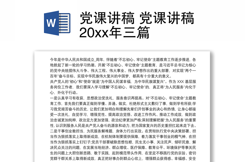 优质党课讲稿 党课讲稿20xx年三篇
