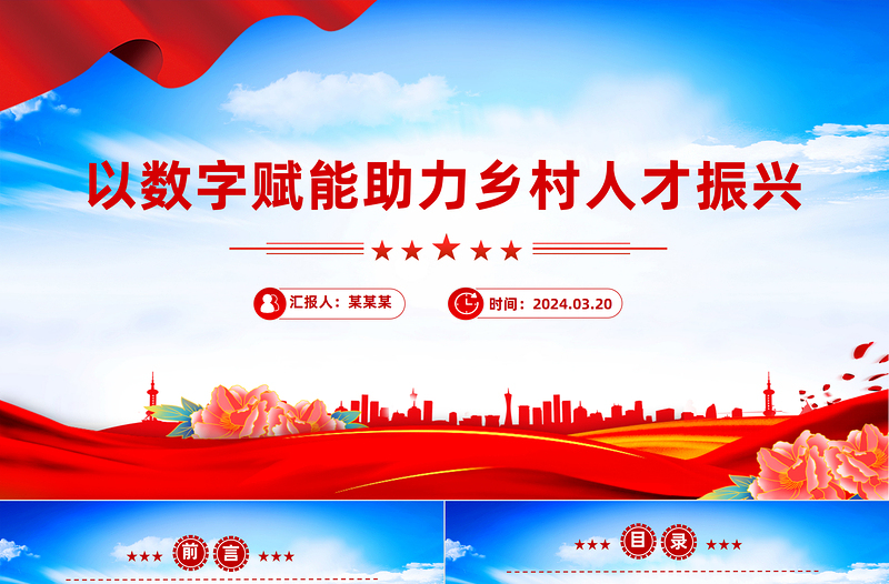 简洁大气以数字赋能助力乡村人才振兴PPT红色简洁学习教育PPT党课课件下载