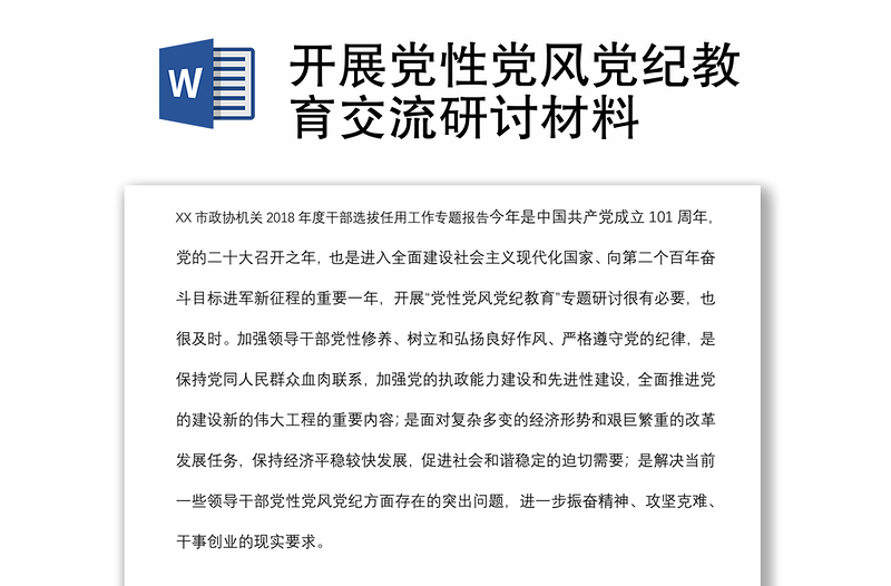 优秀开展党性党风党纪教育交流研讨材料