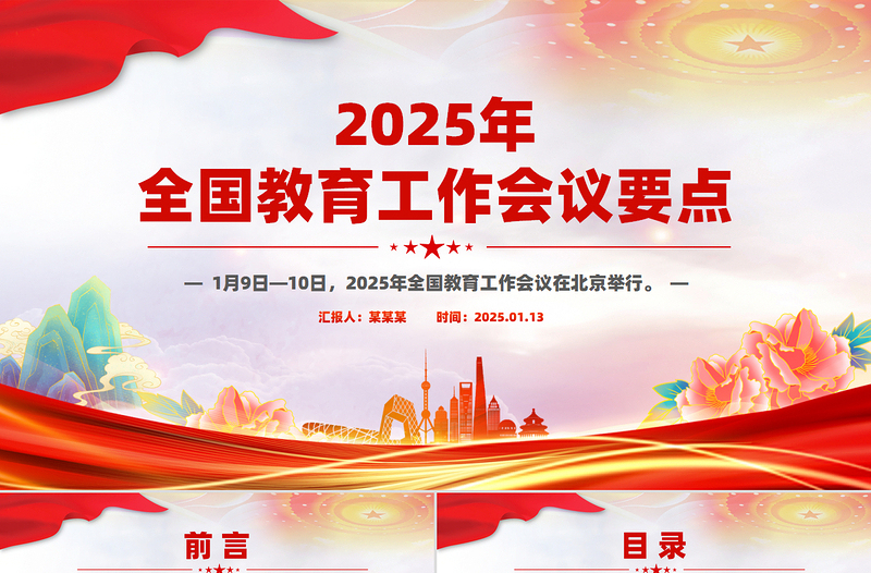 红色党建风学习解读2025年全国教育工作会议要点PPT课件