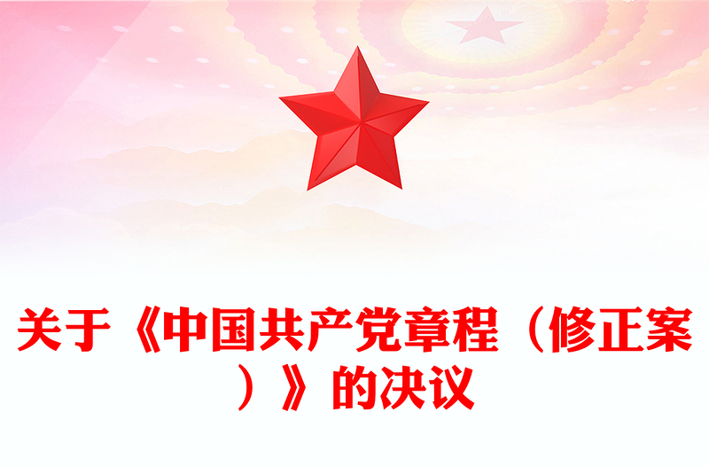优质关于《中国共产党章程(修正案)》的决议PPT红色大气写入党章的新内容学习解读党课课件(讲稿)