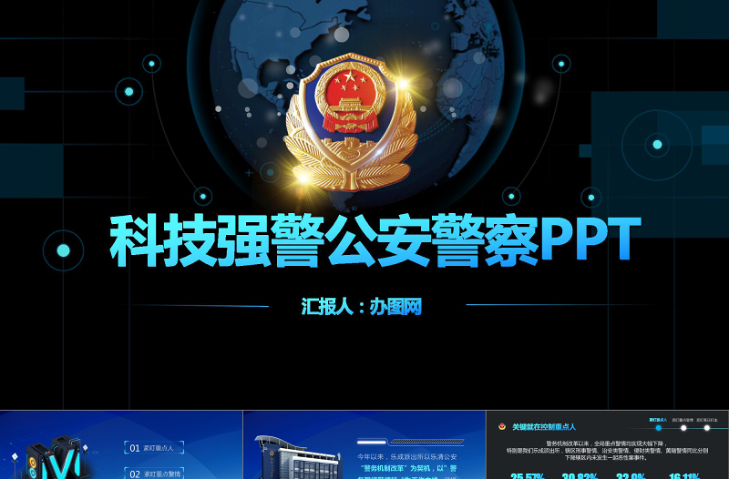红色精美科技强警公安警察PPT