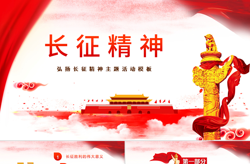 大气时尚弘扬长征精神党课红色精神ppt