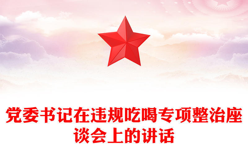 精品党委书记在违规吃喝专项整治座谈会上的讲话