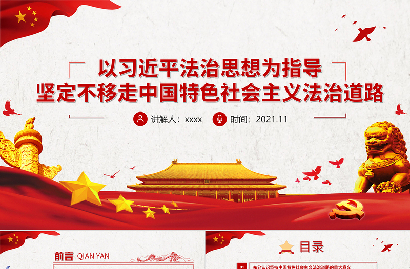 优质以习近平法治思想为指导坚定不移走中国特色社会主义法治道路基层党组织辅导党课PPT