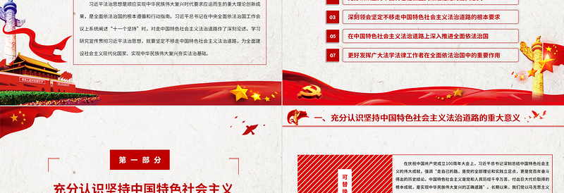 优质以习近平法治思想为指导坚定不移走中国特色社会主义法治道路基层党组织辅导党课PPT