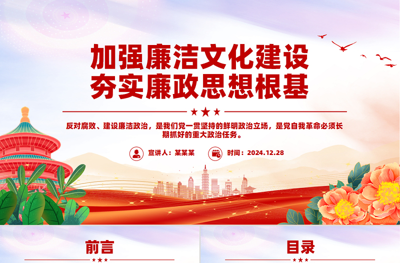 大气精美加强廉洁文化建设夯实廉政思想根基PPT微党课课件