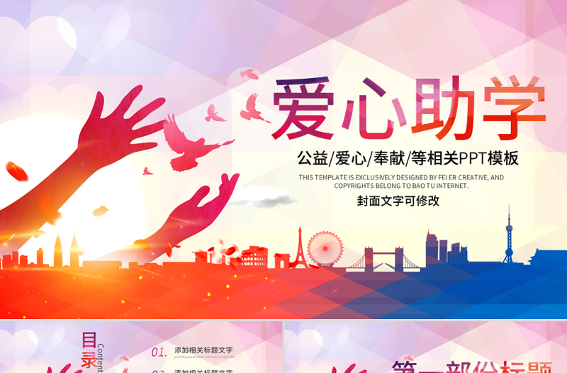 时尚大气原创希望工程传递爱心助学PPT模板公益慈善-版权可商用