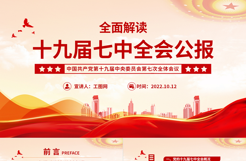 十九届七中全会公报PPT大气党政风中国共产党第十九届中央委员会第七次全体会议公报全文党建党课学习课件