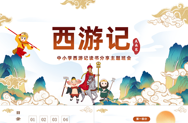 中国四大名著之一《西游记》PPT国潮卡通风中小学生西游记读书分享主题班会课件模板