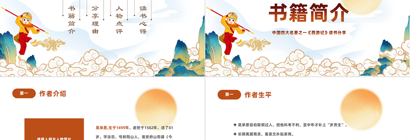 中国四大名著之一《西游记》PPT国潮卡通风中小学生西游记读书分享主题班会课件模板