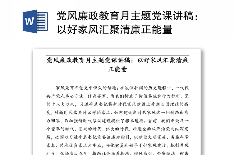 精品党风廉政教育月主题党课讲稿:以好家风汇聚清廉正能量