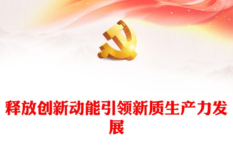 通用科技创新助力引导新质生产力发展ppt简约党政风习近平经济思想党组织微党课(讲稿)