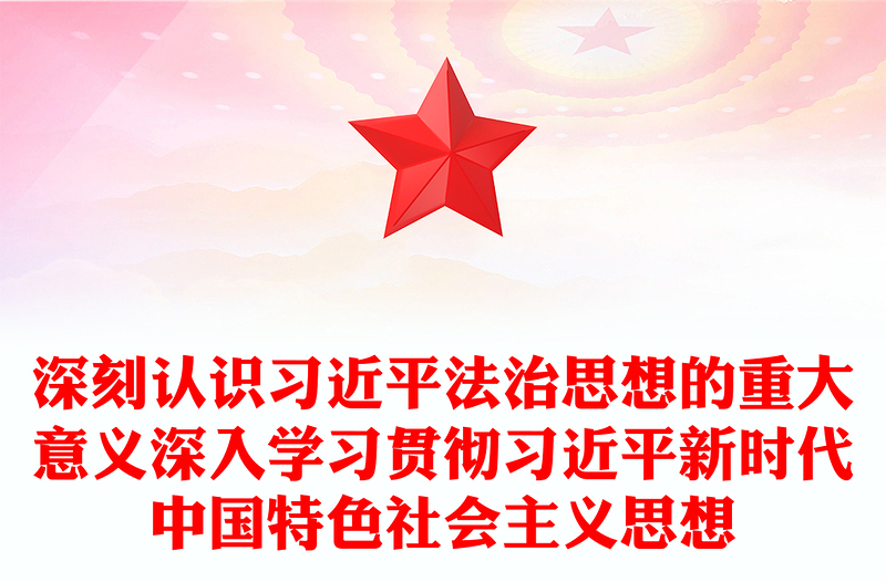 通用深刻认识习近平法治思想的重大意义深入学习贯彻习近平新时代中国特色社会主义思想