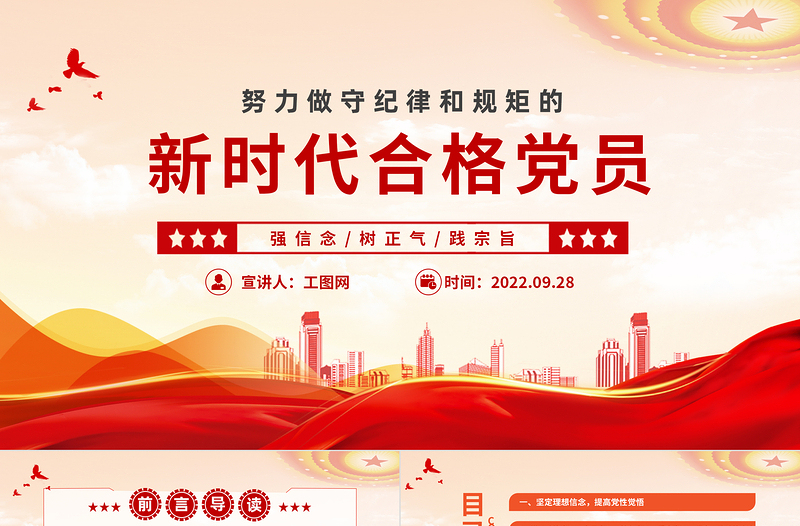 红色党政风努力做守纪律和规矩的新时代合格党员PPT党支部党员干部党史学习教育专题党建党课课件模板下载