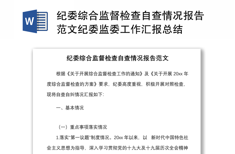 实用纪委综合监督检查自查情况报告范文纪委监委工作汇报总结