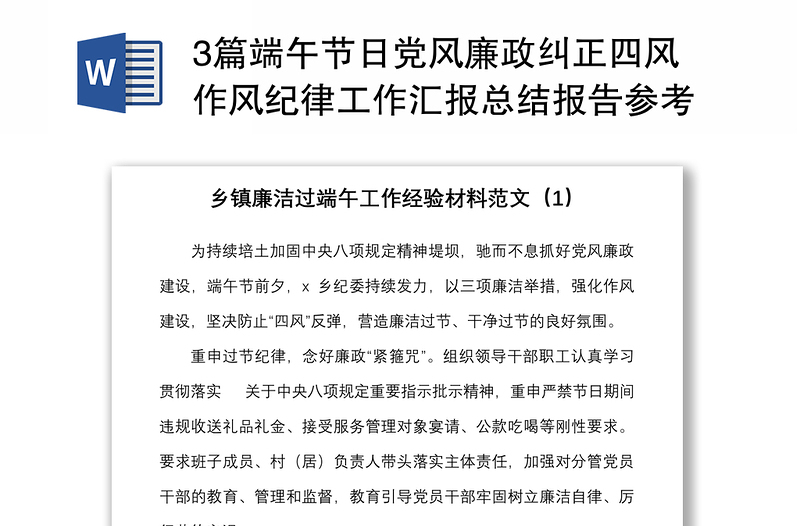 精选3篇端午节日党风廉政纠正四风作风纪律工作汇报总结报告参考