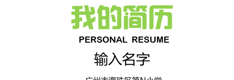 精品儿童幼升小升初个人简历设计