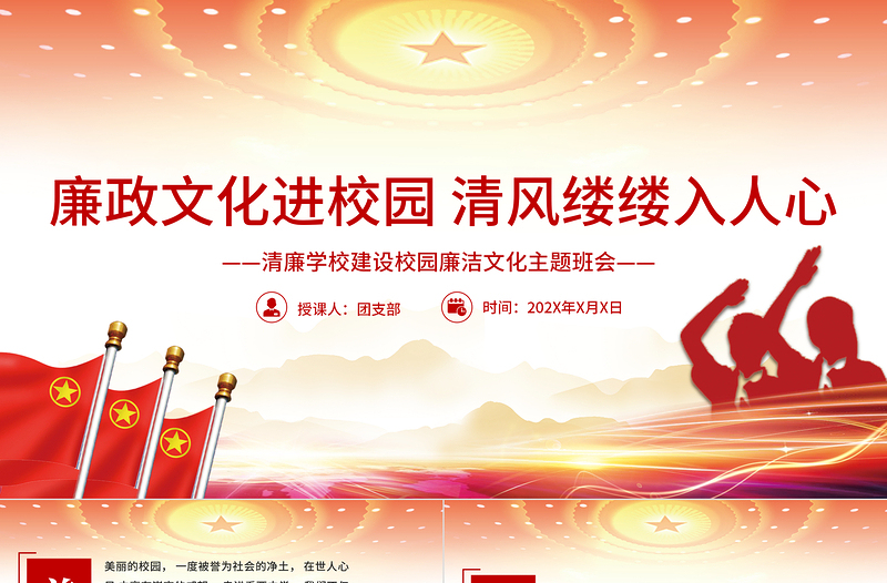 简洁大气廉政文化进校园清风缕缕入人心PPT大气简洁清廉学校建设校园廉洁文化主题班会课件