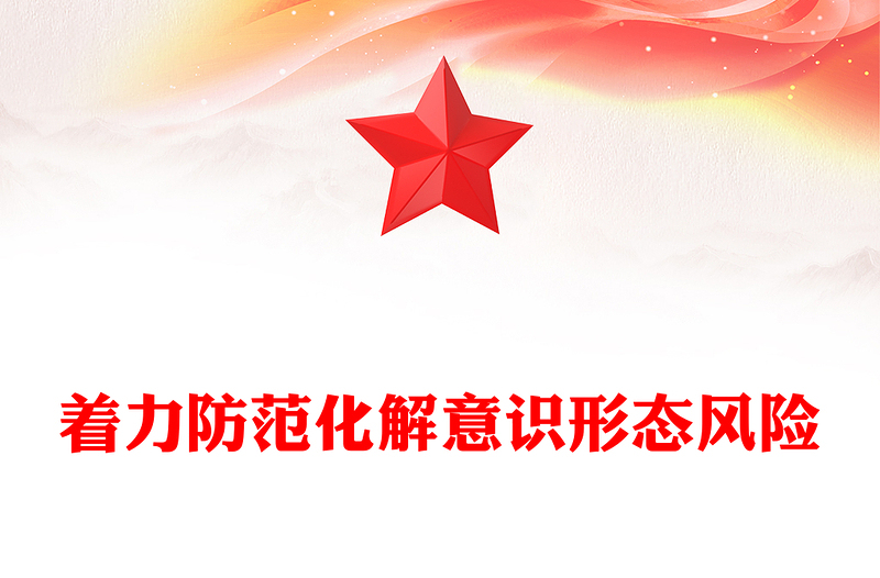 精选在防范化解意识形态风险阵地上增兵遣将ppt大气精美风坚定维护国家意识形态安全党组织党群党员专题党课课件(讲稿)