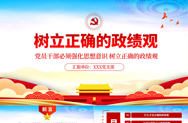 红色党政风树立正确的政绩观以人民为中心党员教育专题党课PPT