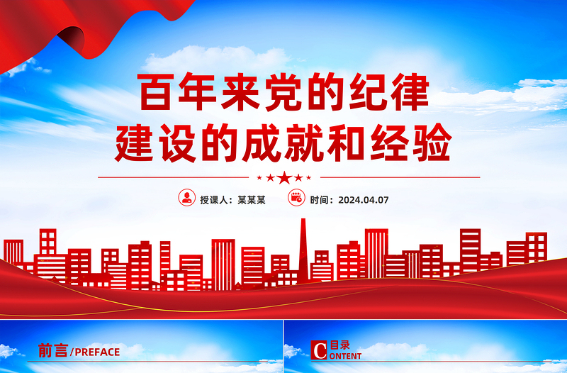 百年来党的纪律建设的成就和经验PPT大气简洁党纪学习教育课件