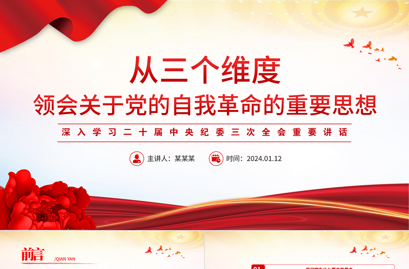红色经典深化对党的自我革命的认识PPT党建风学习二十届中央纪委三次全会重要讲话课件