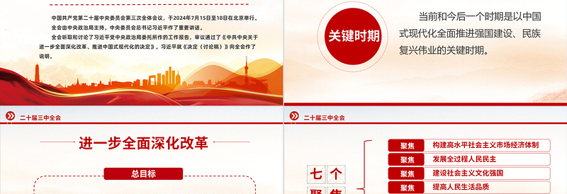 党的二十届三中全会公报要点速览PPT红色创意学习三中全会精神党课模板