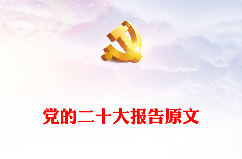 优质党的二十大报告原文