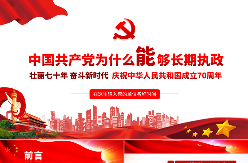 简约大气原创中国共产党为什么能够长期执政不忘初心党课学习PPT-版权可商用