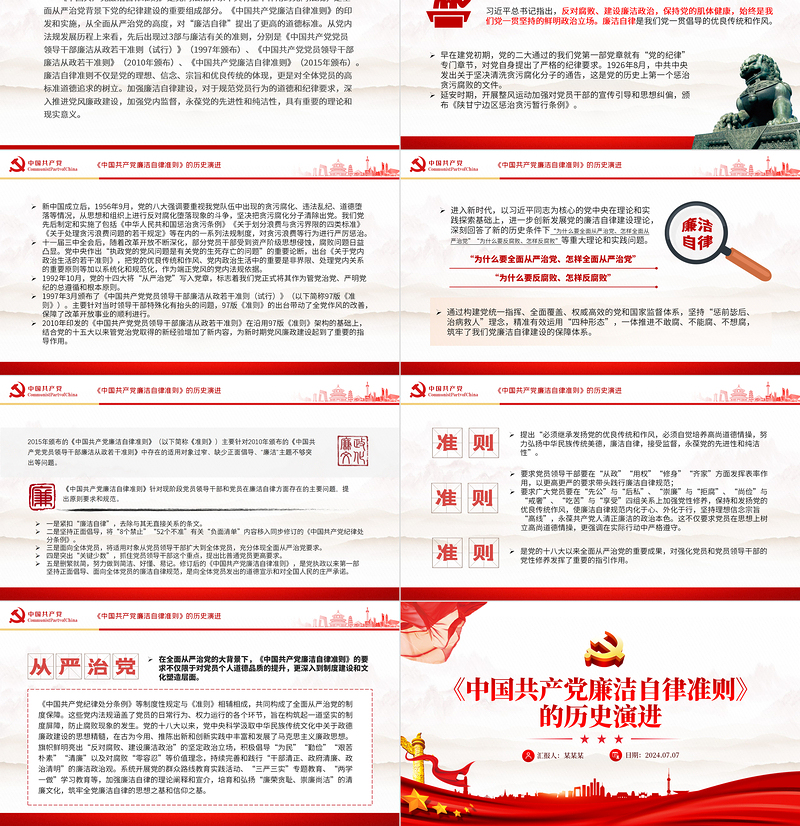 简洁大气《中国共产党廉洁自律准则》的历史演进微党课PPT