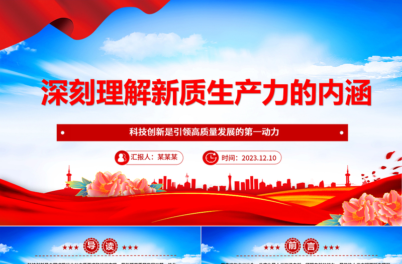 优秀正确把握新质生产力的内涵ppt大气精美风科技创新是引领高质量发展的第一动力党员专题党课课件