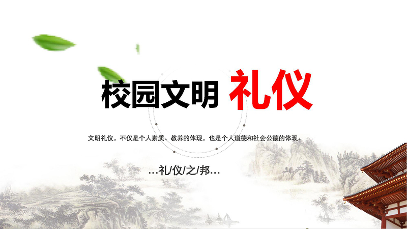 时尚大气中国风学生校园文明礼仪文化主题班会教育PPT模板