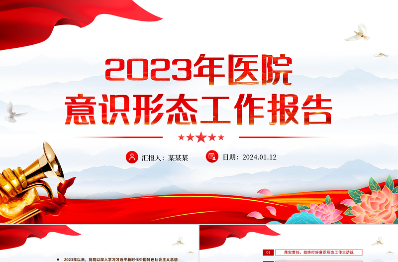红色简洁医疗系统年度意识形态工作总结报告及工作计划PPT模板