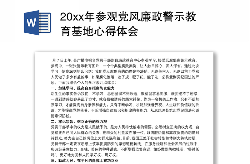 通用20xx年参观党风廉政警示教育基地心得体会