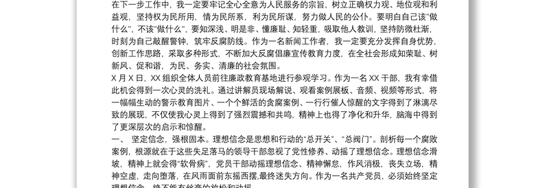 通用20xx年参观党风廉政警示教育基地心得体会
