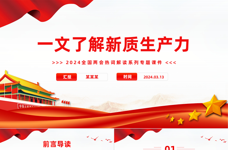 大气简洁两会热词之新质生产力PPT红色党建风一文了解新质生产力专题课件